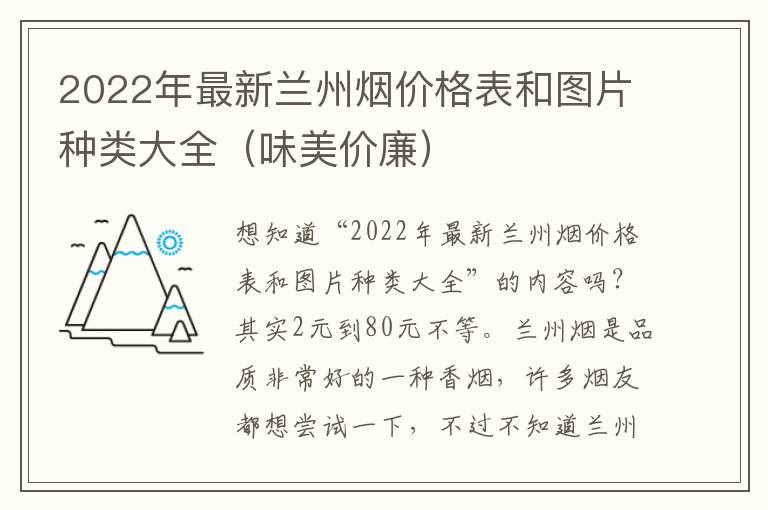 2022年最新兰州烟价格表和图片种类大全（味美价廉）