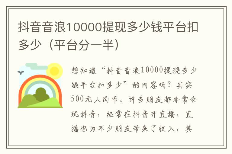 抖音音浪10000提现多少钱平台扣多少（平台分一半）