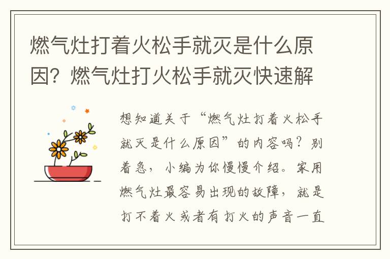 燃气灶打着火松手就灭是什么原因？燃气灶打火松手就灭快速解决方法