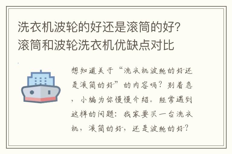 洗衣机波轮的好还是滚筒的好？滚筒和波轮洗衣机优缺点对比