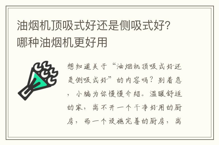 油烟机顶吸式好还是侧吸式好？哪种油烟机更好用