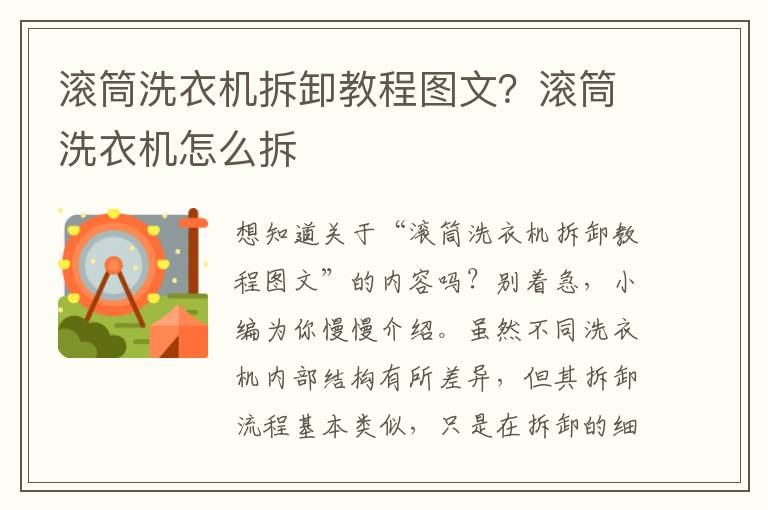 滚筒洗衣机拆卸教程图文？滚筒洗衣机怎么拆