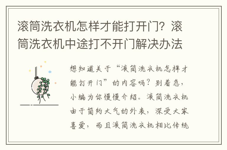 滚筒洗衣机怎样才能打开门？滚筒洗衣机中途打不开门解决办法