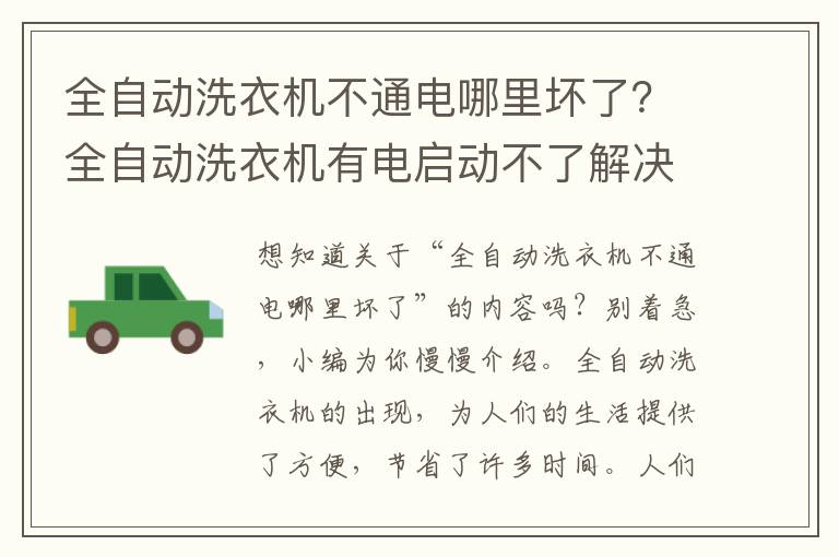 全自动洗衣机不通电哪里坏了？全自动洗衣机有电启动不了解决方法