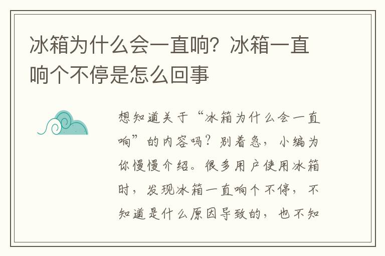 冰箱为什么会一直响？冰箱一直响个不停是怎么回事