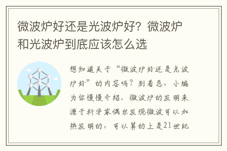 微波炉好还是光波炉好？微波炉和光波炉到底应该怎么选