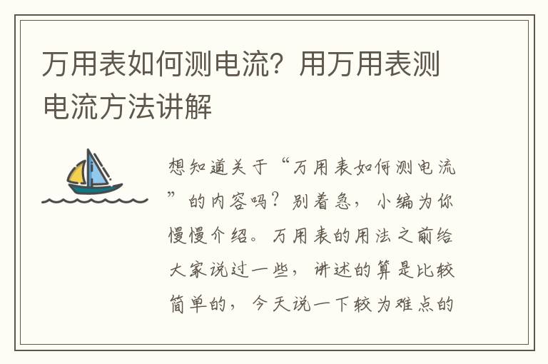 万用表如何测电流？用万用表测电流方法讲解