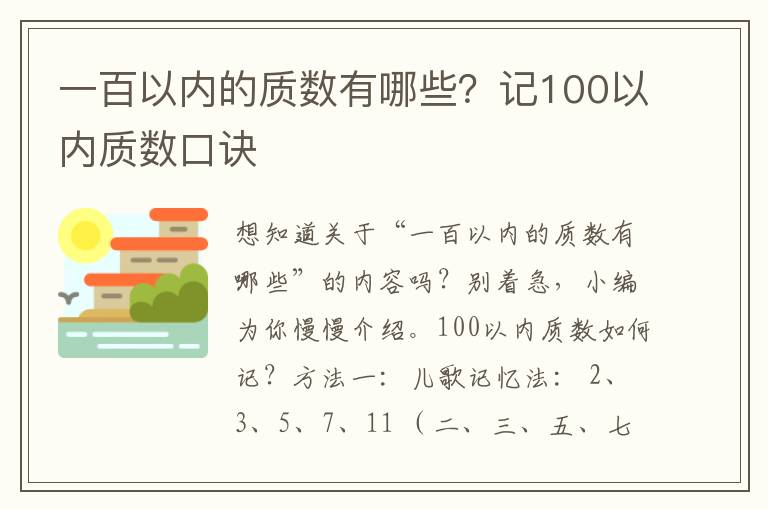 一百以内的质数有哪些？记100以内质数口诀