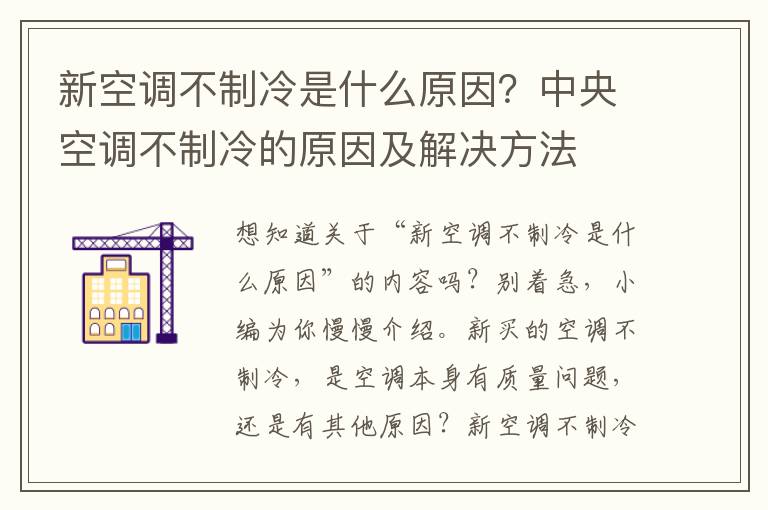 新空调不制冷是什么原因？中央空调不制冷的原因及解决方法