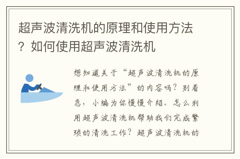 超声波清洗机的原理和使用方法？如何使用超声波清洗机