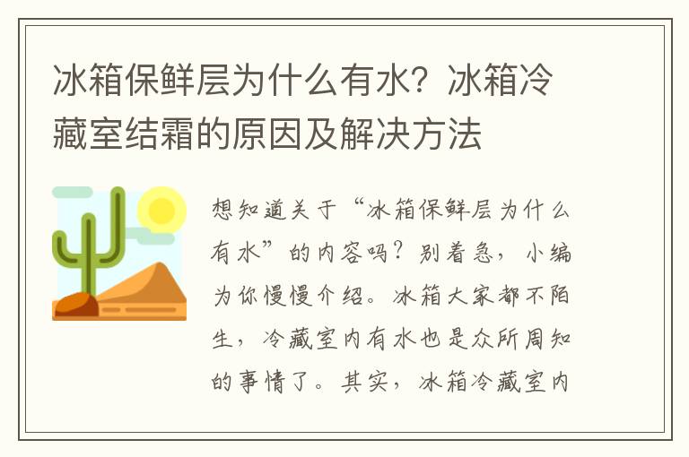 冰箱保鲜层为什么有水？冰箱冷藏室结霜的原因及解决方法