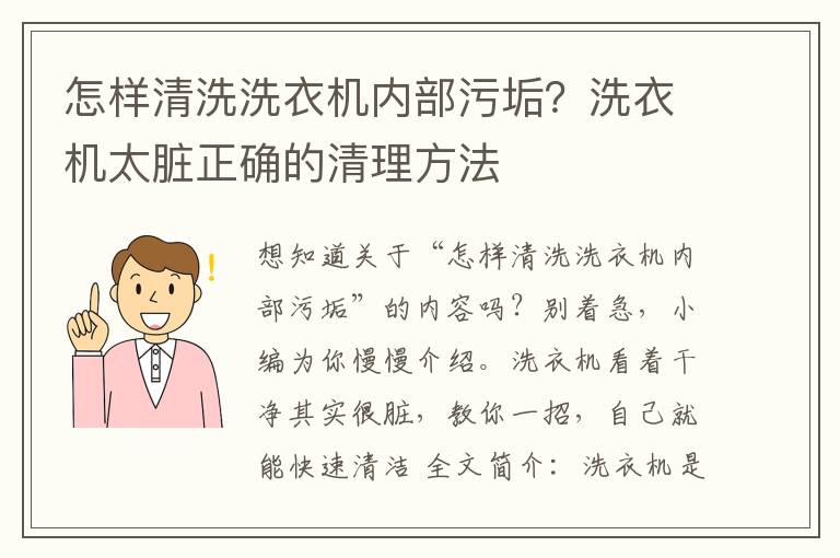 怎样清洗洗衣机内部污垢？洗衣机太脏正确的清理方法