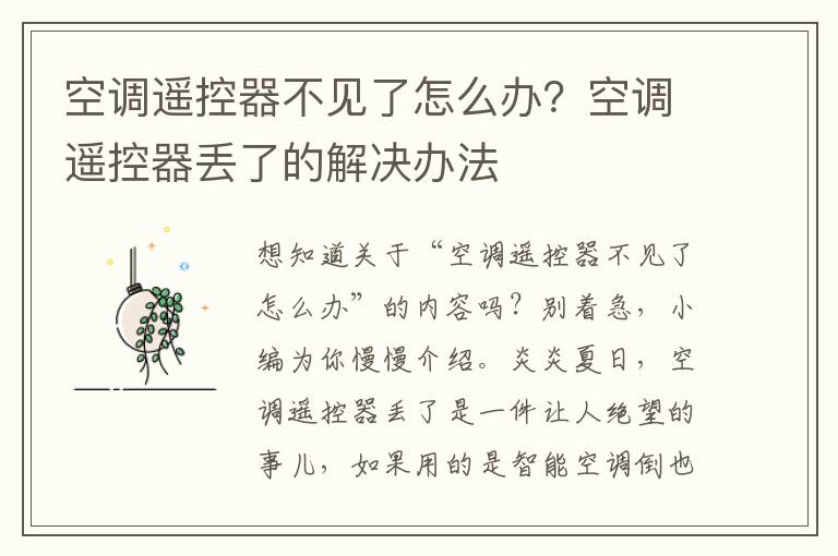 空调遥控器不见了怎么办？空调遥控器丢了的解决办法