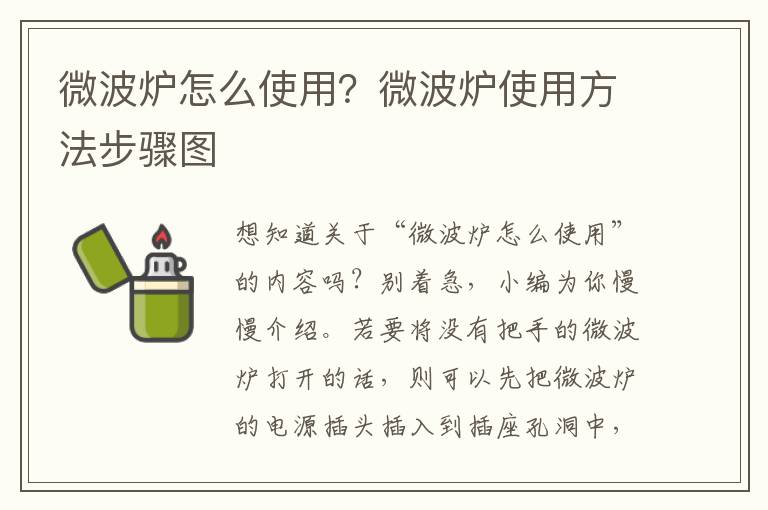 微波炉怎么使用？微波炉使用方法步骤图