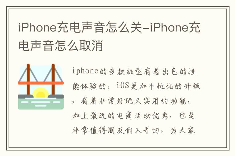 iPhone充电声音怎么关-iPhone充电声音怎么取消