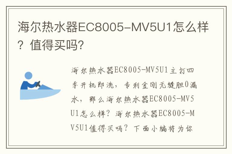 海尔热水器EC8005-MV5U1怎么样？值得买吗？