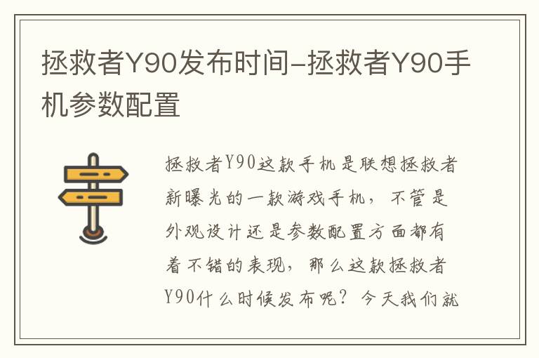 拯救者Y90发布时间-拯救者Y90手机参数配置