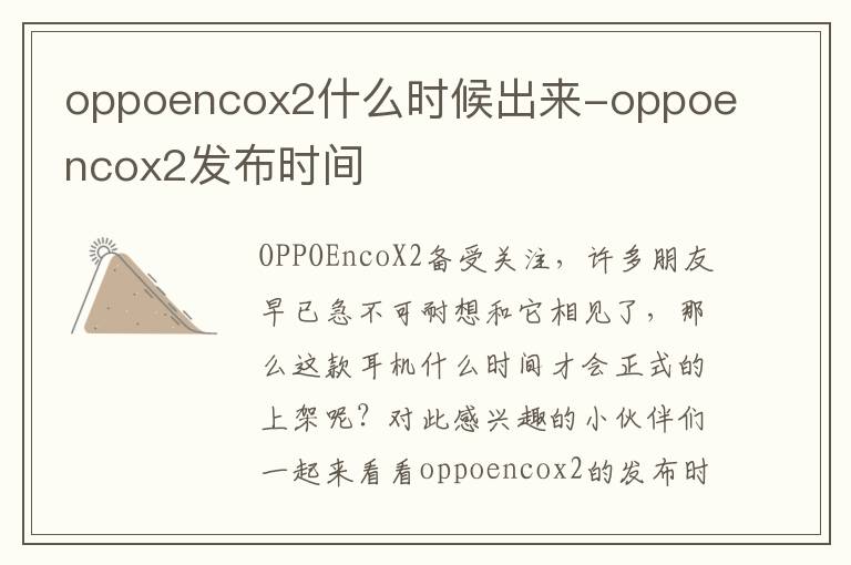 oppoencox2什么时候出来-oppoencox2发布时间