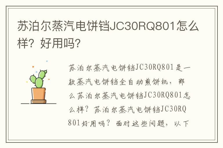 苏泊尔蒸汽电饼铛JC30RQ801怎么样？好用吗？