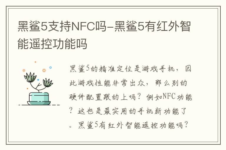 黑鲨5支持NFC吗-黑鲨5有红外智能遥控功能吗