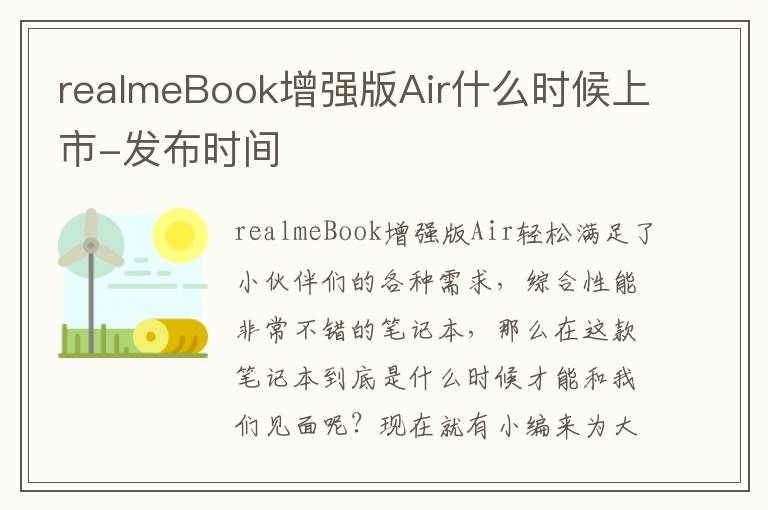 realmeBook增强版Air什么时候上市-发布时间