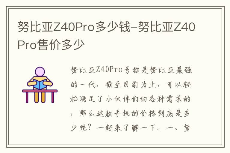 努比亚Z40Pro多少钱-努比亚Z40Pro售价多少