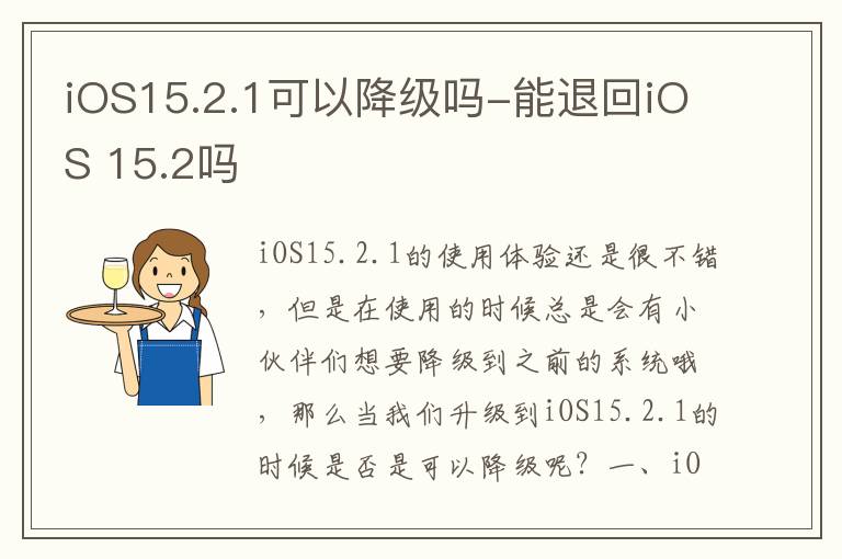 iOS15.2.1可以降级吗-能退回iOS 15.2吗