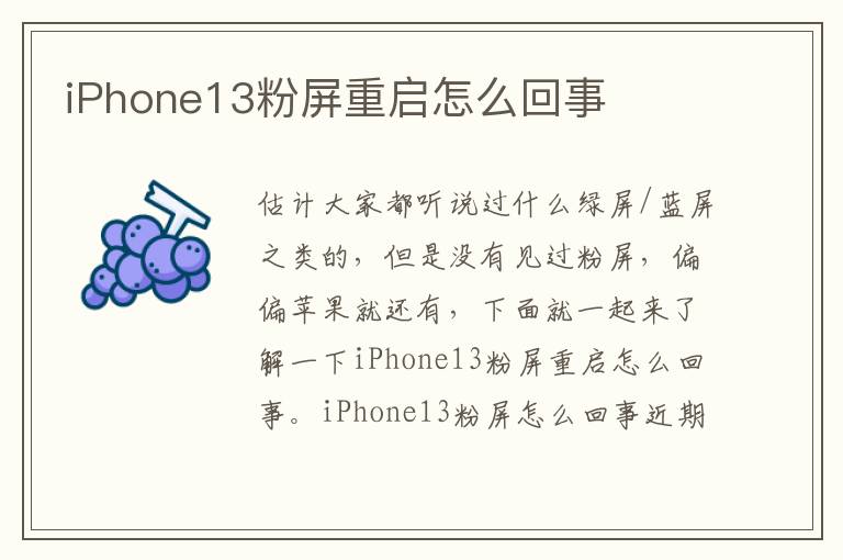 iPhone13粉屏重启怎么回事