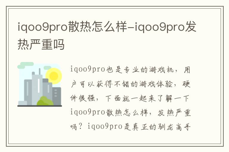 iqoo9pro散热怎么样-iqoo9pro发热严重吗