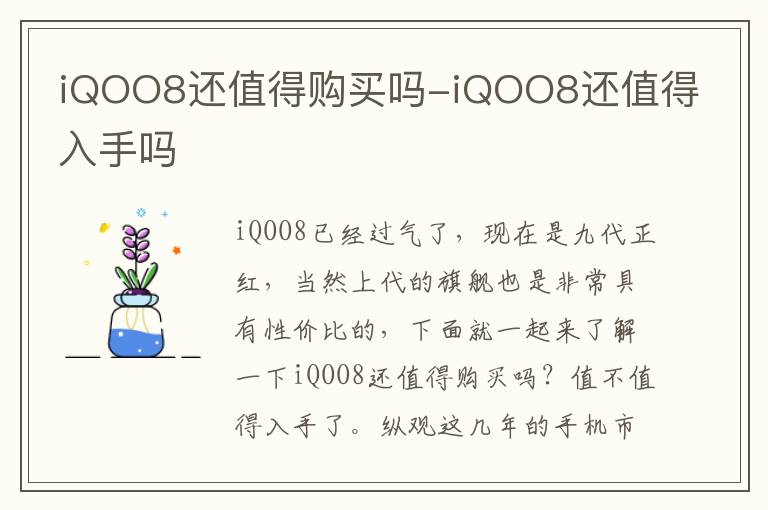 iQOO8还值得购买吗-iQOO8还值得入手吗