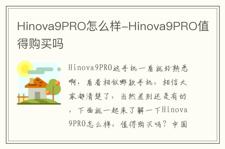 Hinova9PRO怎么样-Hinova9PRO值得购买吗