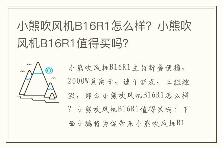 小熊吹风机B16R1怎么样？小熊吹风机B16R1值得买吗？