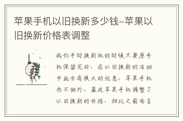 苹果手机以旧换新多少钱-苹果以旧换新价格表调整