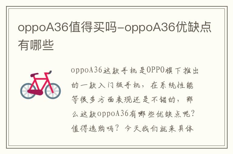 oppoA36值得买吗-oppoA36优缺点有哪些