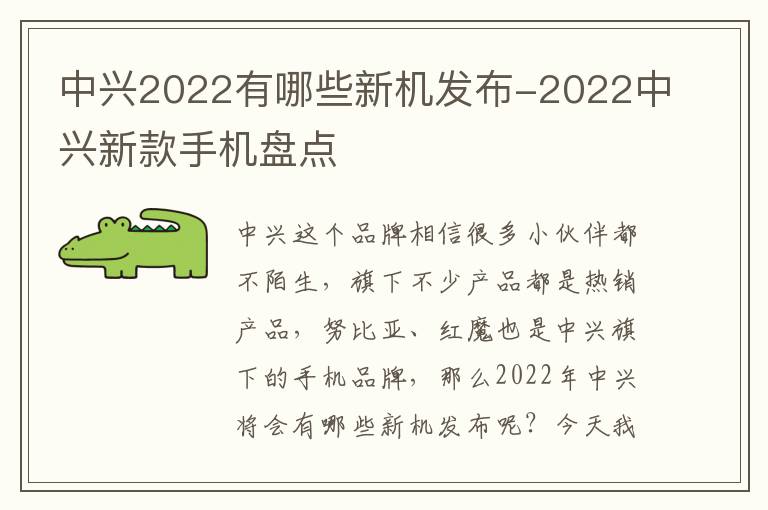 中兴2022有哪些新机发布-2022中兴新款手机盘点