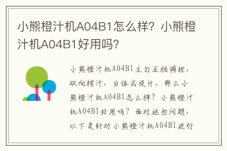 小熊橙汁机A04B1怎么样？小熊橙汁机A04B1好用吗？