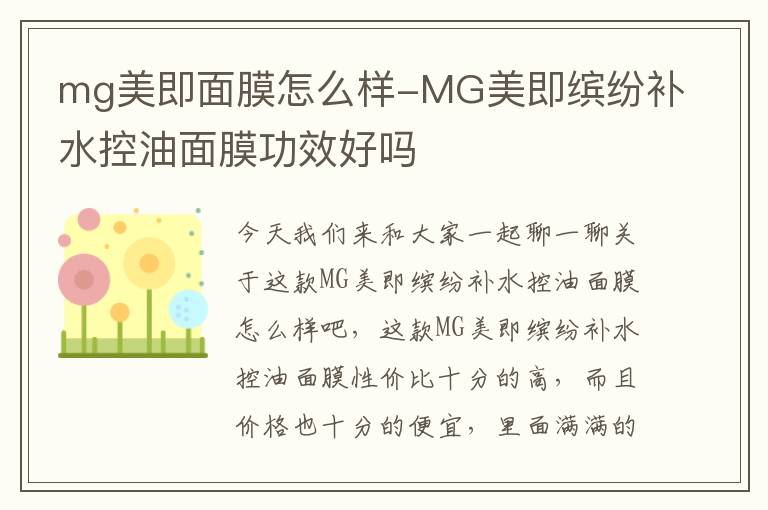 mg美即面膜怎么样-MG美即缤纷补水控油面膜功效好吗