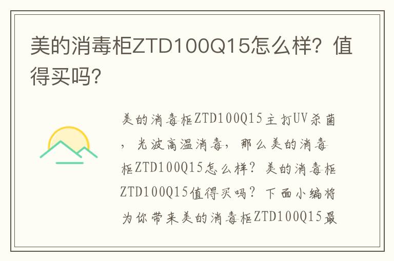 美的消毒柜ZTD100Q15怎么样？值得买吗？