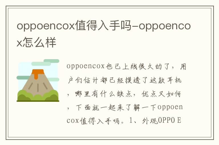 oppoencox值得入手吗-oppoencox怎么样