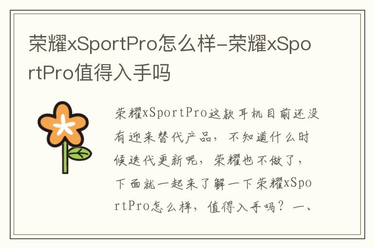 荣耀xSportPro怎么样-荣耀xSportPro值得入手吗