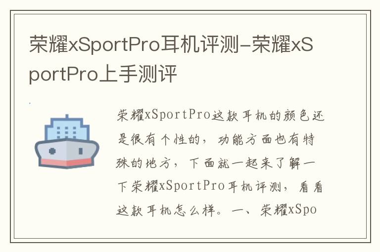 荣耀xSportPro耳机评测-荣耀xSportPro上手测评