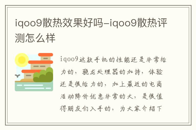 iqoo9散热效果好吗-iqoo9散热评测怎么样