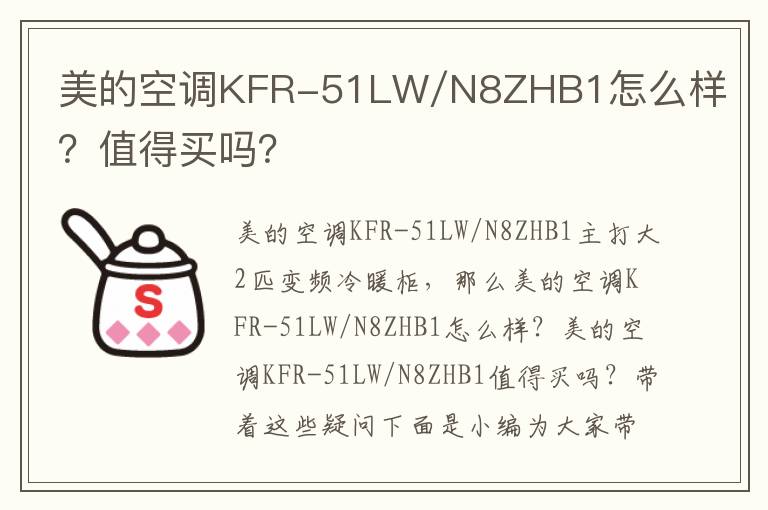 美的空调KFR-51LW/N8ZHB1怎么样？值得买吗？