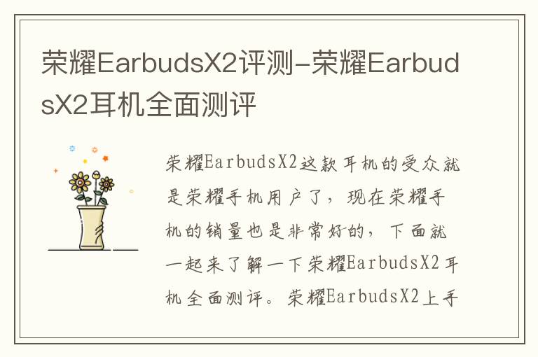 荣耀EarbudsX2评测-荣耀EarbudsX2耳机全面测评