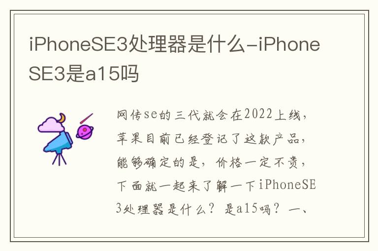 iPhoneSE3处理器是什么-iPhoneSE3是a15吗