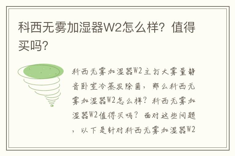 科西无雾加湿器W2怎么样？值得买吗？