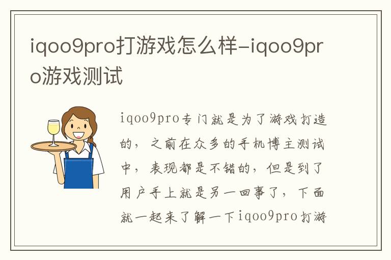 iqoo9pro打游戏怎么样-iqoo9pro游戏测试