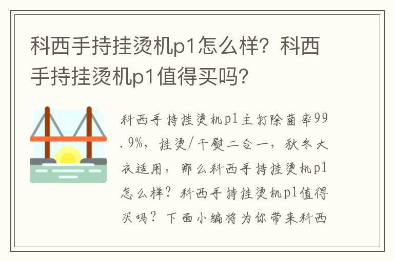 科西手持挂烫机p1怎么样？科西手持挂烫机p1值得买吗？