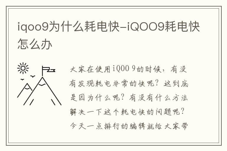 iqoo9为什么耗电快-iQOO9耗电快怎么办