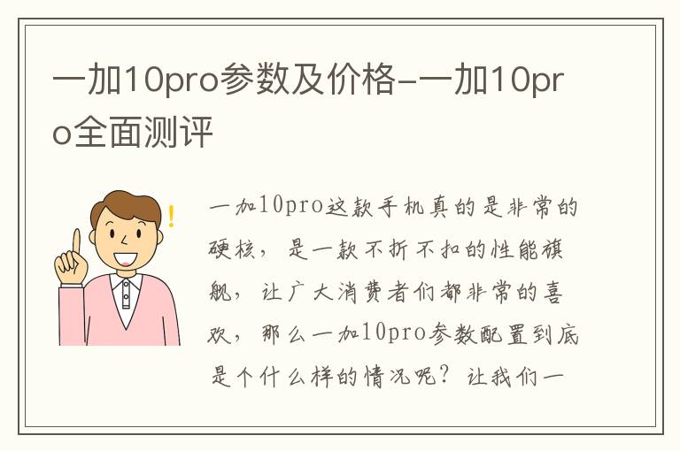 一加10pro参数及价格-一加10pro全面测评